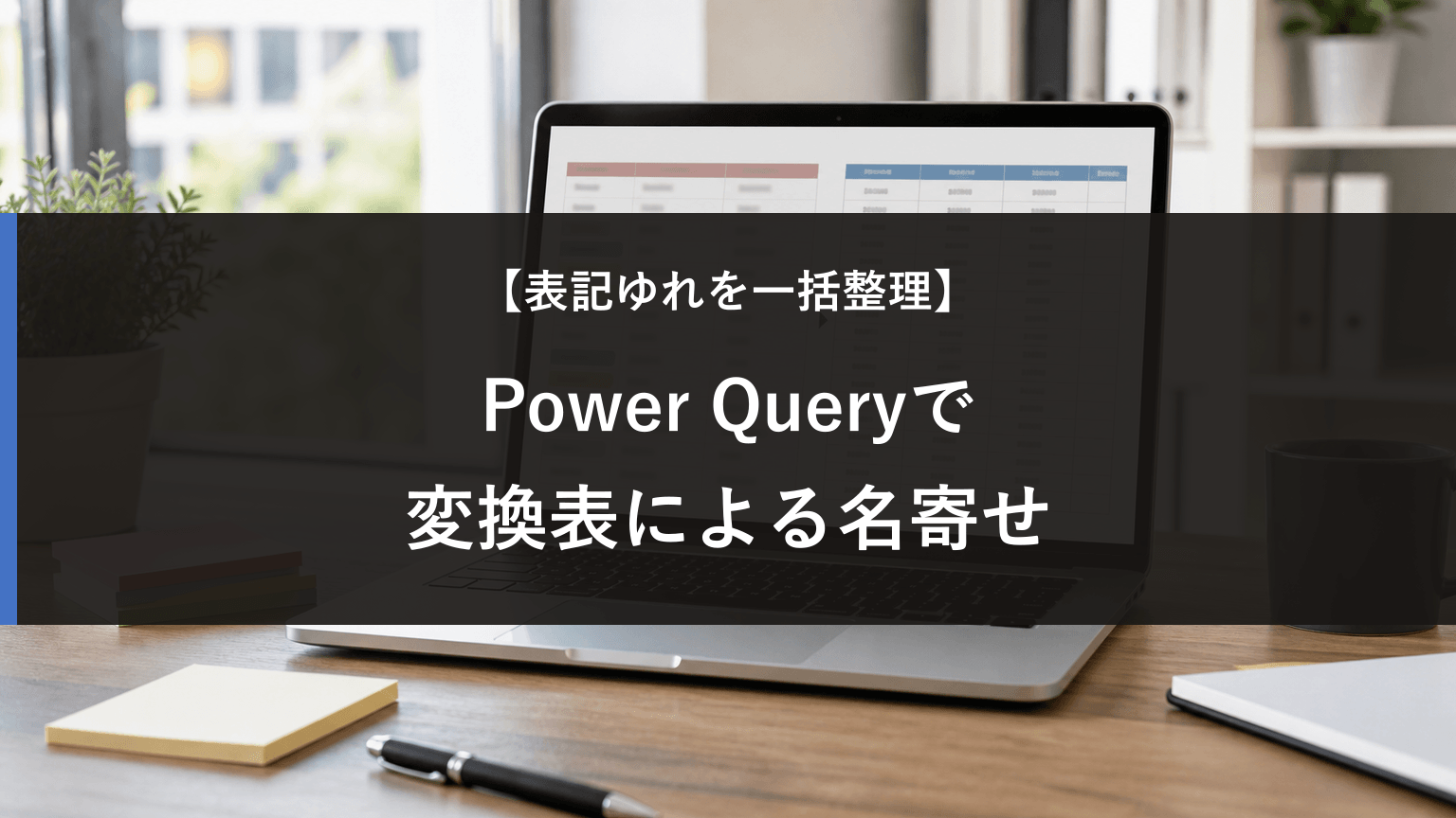 Power Queryで表記ゆれを直す方法｜変換表を使った名寄せの記事アイキャッチ