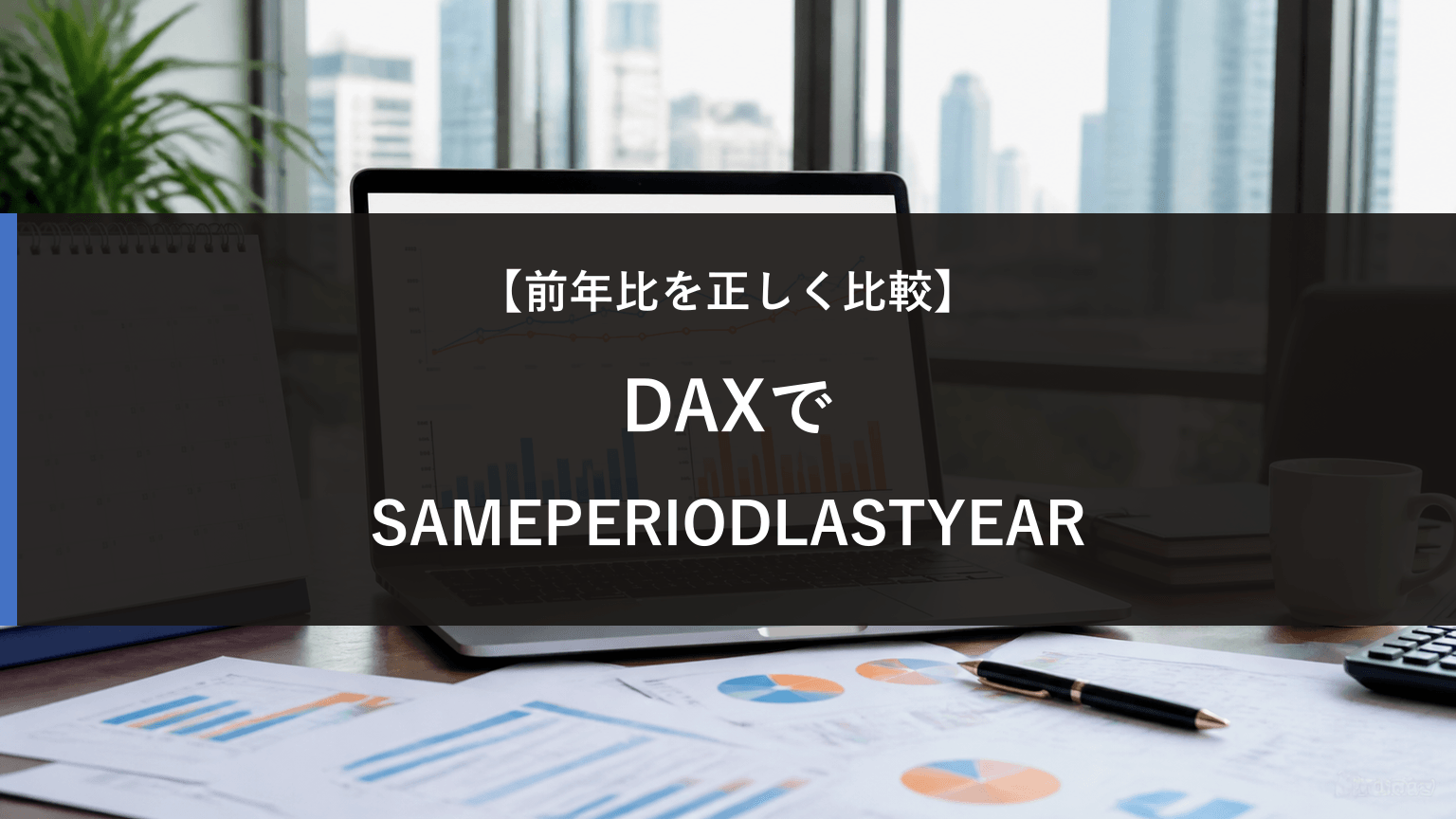 DAXで前年比を計算する方法｜SAMEPERIODLASTYEARの基本の記事アイキャッチ