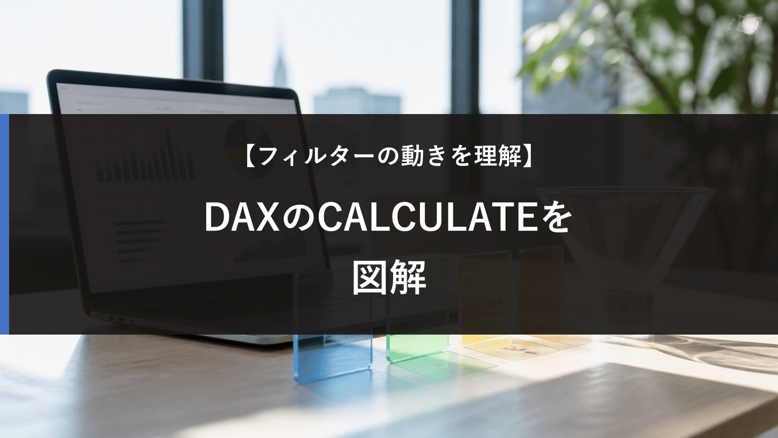 DAXのCALCULATEを図解｜フィルターが変わる仕組みを理解するの記事アイキャッチ