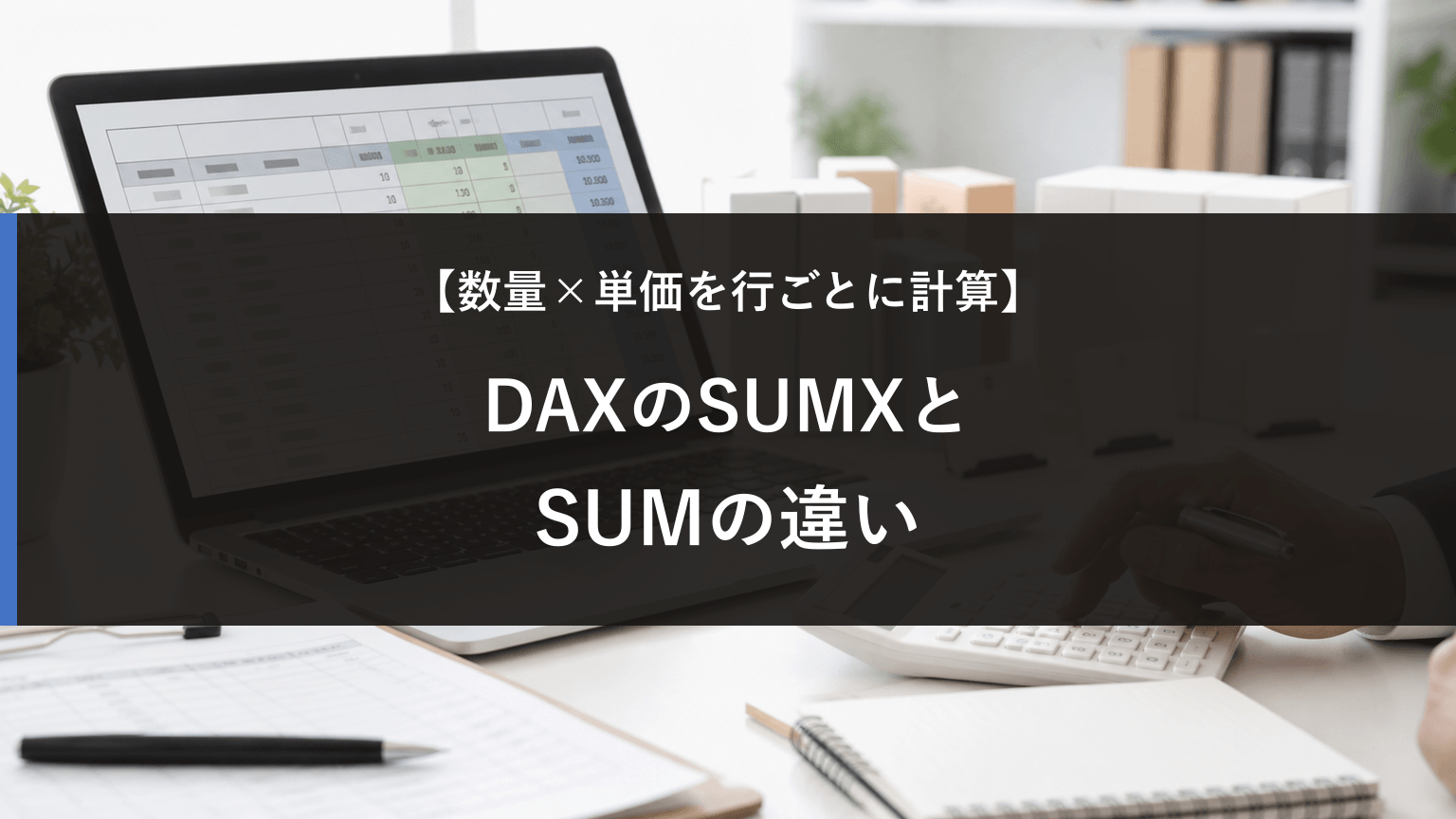 DAXのSUMXとは？SUMとの違いを数量×単価で理解するの記事アイキャッチ