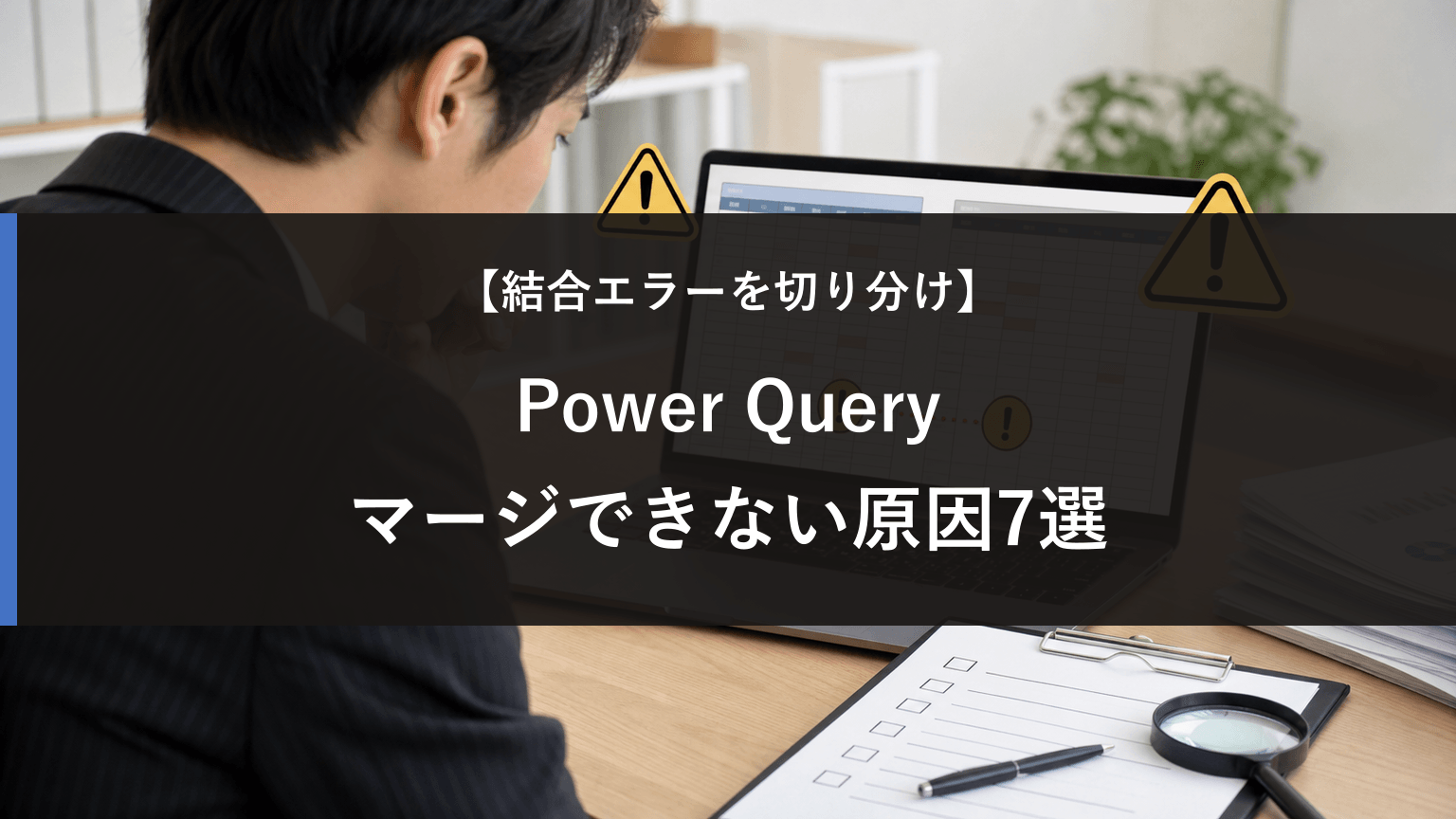 Power Queryで結合できない原因7選｜マージのエラーを直す方法の記事アイキャッチ