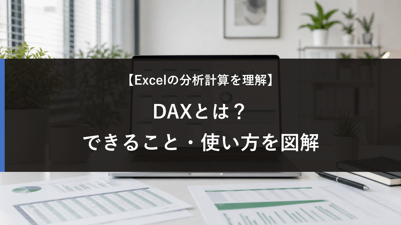 DAXとは？Excel Power Pivotでできること・使い方を図解の記事アイキャッチ