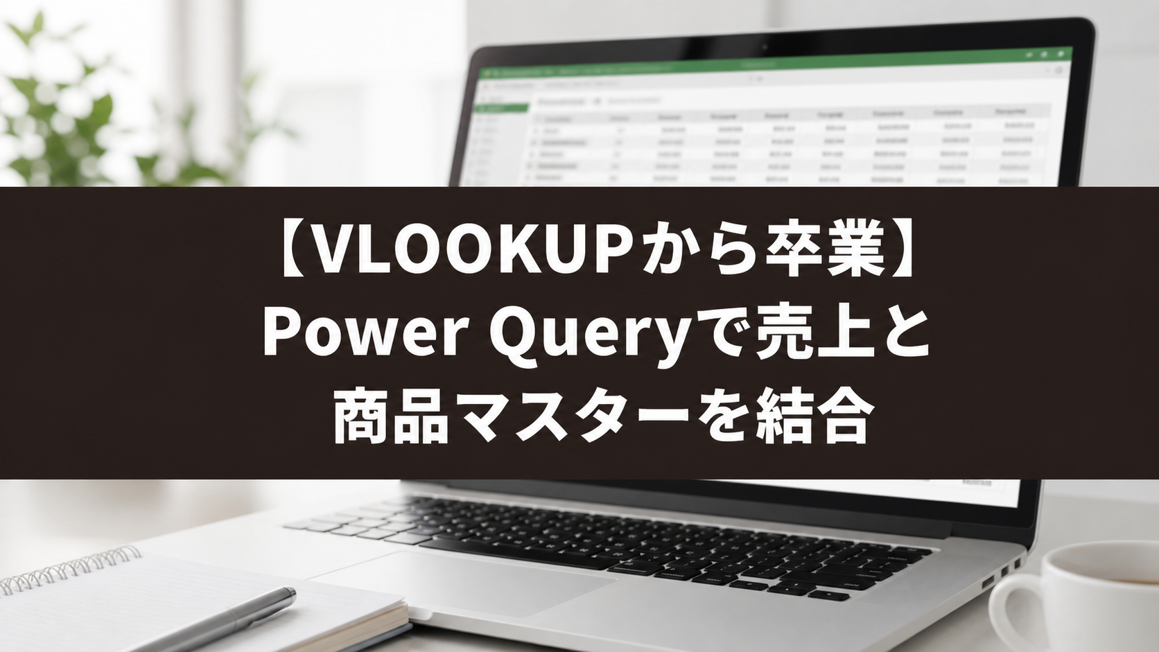 VLOOKUPからPower Queryへ移行し、売上と商品マスターを結合する記事のアイキャッチ画像